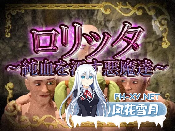 [RPG/生肉/堕落/口交/淫叫/强X/露出][RJ01511124/Pの食卓社团]洛丽塔～玷污纯血的恶魔们～/ロリッタ～純血を汚す悪魔達～[PC/120M]-3.jpg