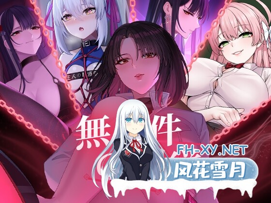 [高质量SLG/官中/动态]无条件服从/無条件の服従 官方中文版[PC/4.7G]-1.jpg