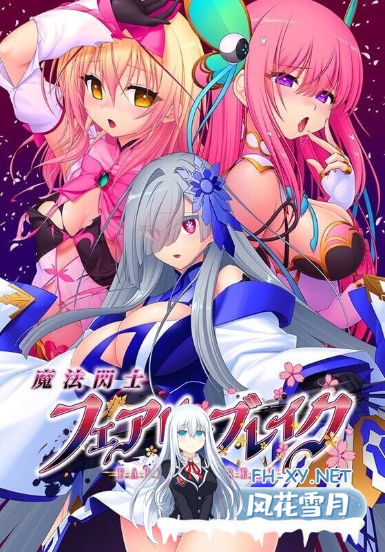 [ADV/AI汉化/巨乳/中出]魔法闪击：精灵破灭/魔法閃士フェアリーブレイク[Ver1.0.1+特典][PC/3.80G]-7.jpg