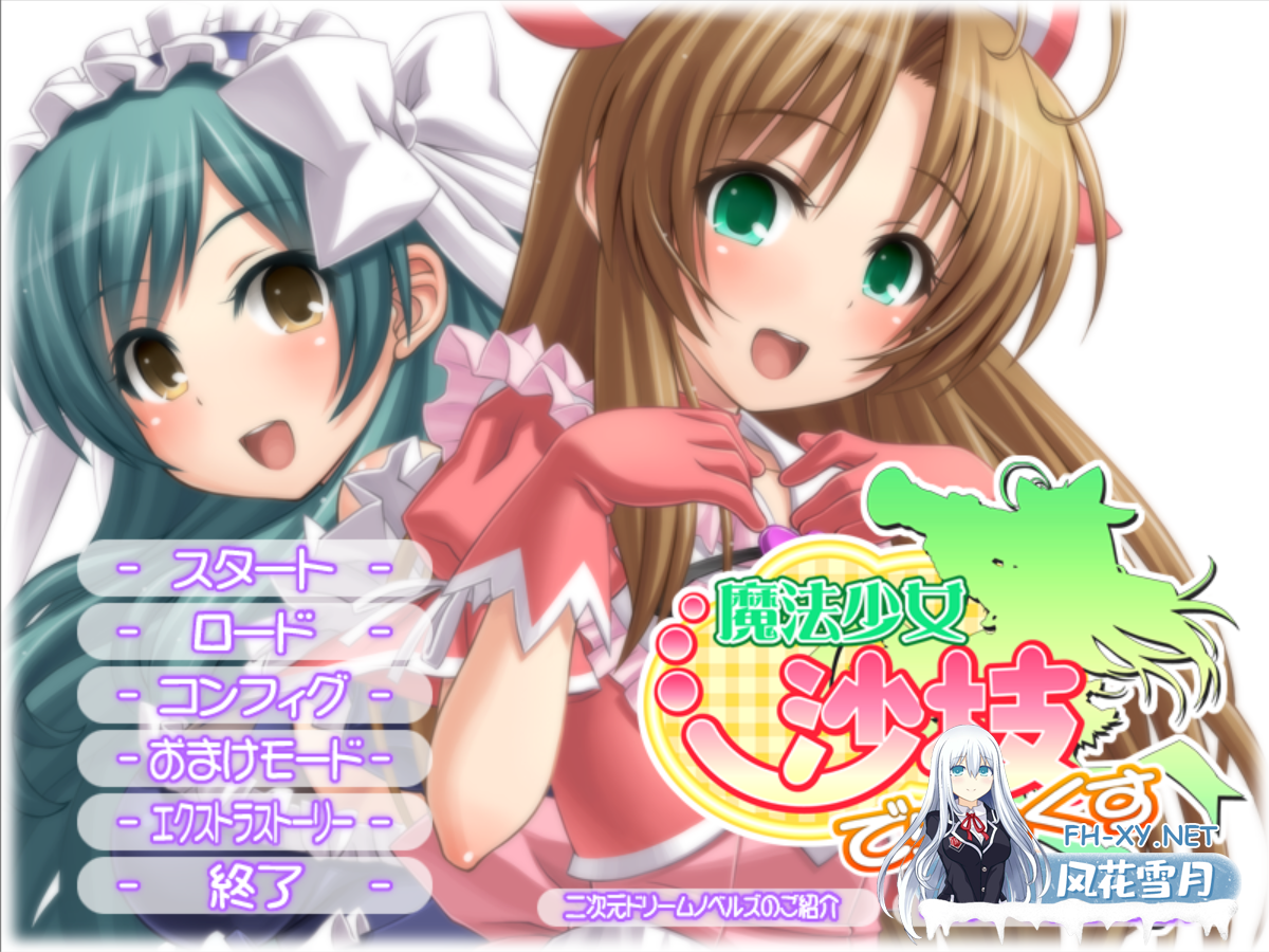 [日系ADV拔作/汉化/凌辱/怀孕/PC]魔法少女沙枝DX 魔法少女沙枝でらっくす AI汉化内嵌版[4.06G/CV]-1.png