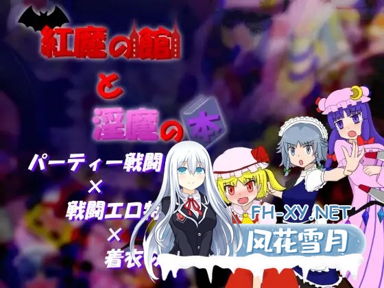 [RPG/AI汉化/东方Project/战斗H/异种X/拘束/触手][RJ01060434/はねしっぽ社团]红魔馆与魅魔之书/紅魔の館と淫魔の本[Ver1.01][PC+安卓/500M]-1.jpg
