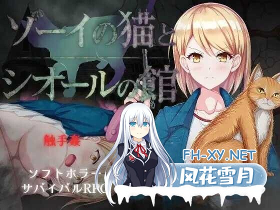 [日系RPG/汉化/异种奸/触手/恐怖/PC]佐伊的猫与希尔公馆 ゾーイの猫とシオールの館 Ver1.03 Mtool汉化版[1.38G]-4.jpg