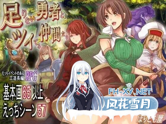 [日系RPG/汉化/百合/异种奸/扶她/PC]实力不足的勇者和志同道合的伙伴们 足りない勇者とツイてる仲間たち Ver1.0.0 Mtool汉化版[2.94G]-1.jpg