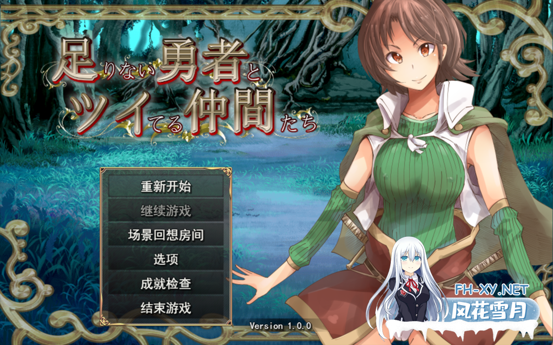 [日系RPG/汉化/百合/异种奸/扶她/PC]实力不足的勇者和志同道合的伙伴们 足りない勇者とツイてる仲間たち Ver1.0.0 Mtool汉化版[2.94G]-2.png