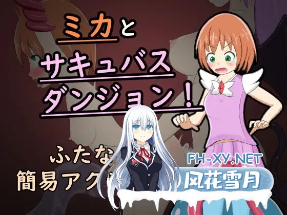 [RPG/触手/扶她/AI汉化/魔法少女/扶她][RJ01242988/ぬかるみハイツ社团]米卡与魅魔地牢！/ミカとサキュバスダンジョン![Ver1.0+全CG回想][PC/400M]-2.jpg