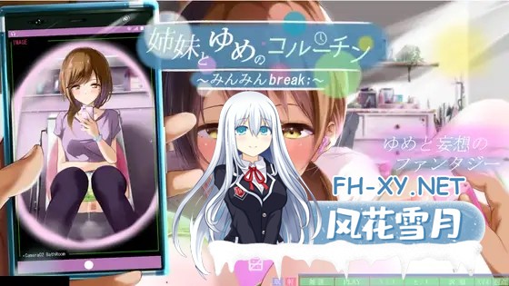 [互动SLG/精翻汉化/全动态] 与姐妹的梦境协程 ～眠眠Break 姉妹とゆめのコルーチン ～みんみんBreak 精翻汉化版+全回想 [3G/新作/CV]-2.jpg