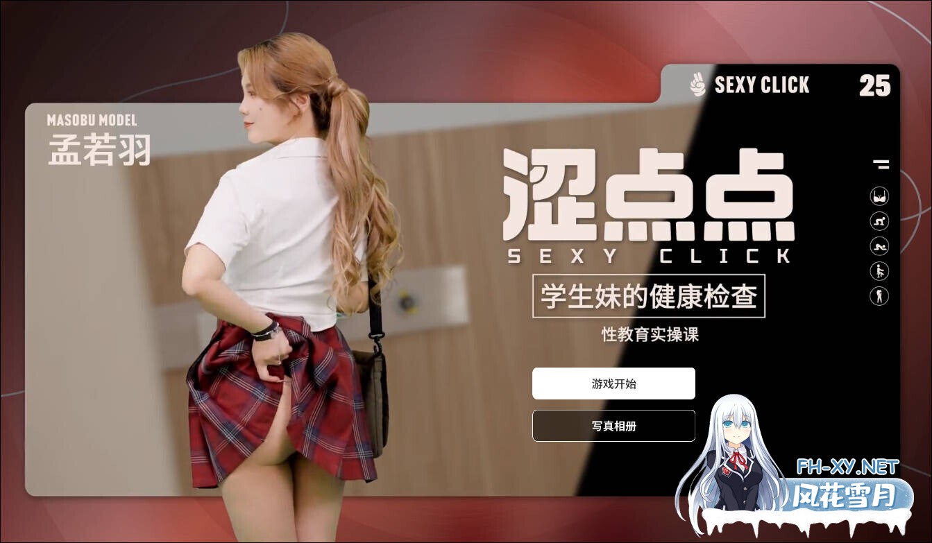 [SLG/中文/麻豆真人/步兵] 涩点点 学生妹的健康检查 孟若羽 官方中文步兵破解 [1G/新作/中文配音]-1.jpg