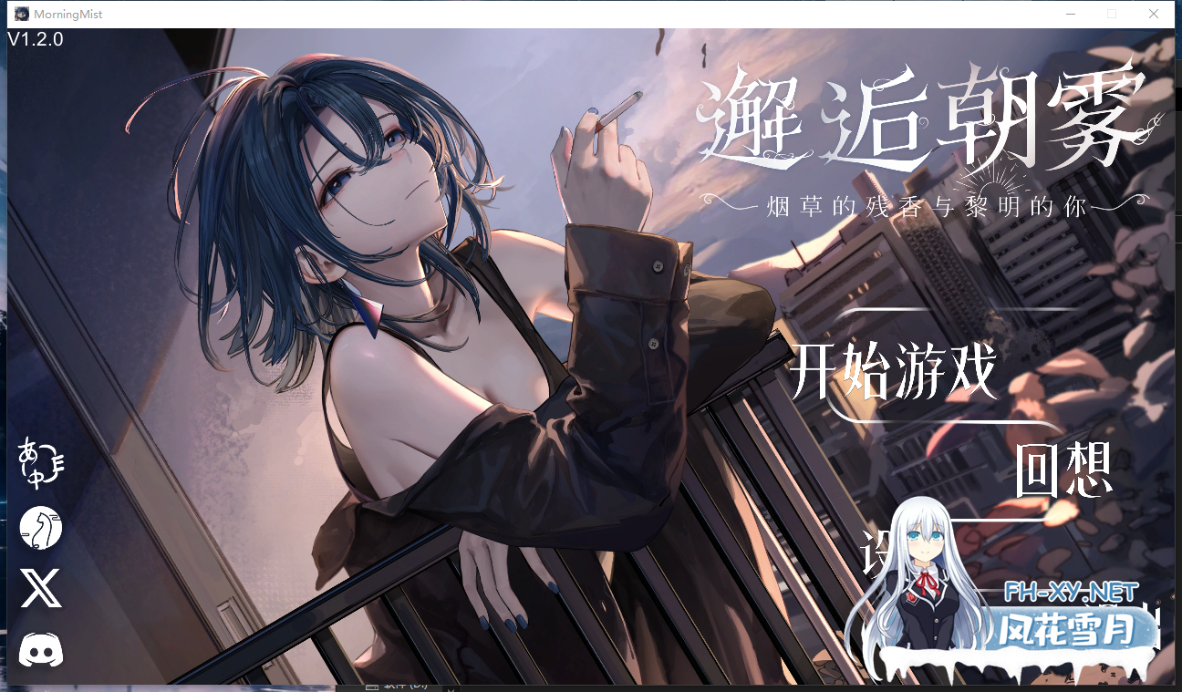 PC+安卓[触摸Live2D动态SLG]邂逅朝雾：烟草的残香与黎明的你~V1.2.1官中动态步兵+全CG存档~出会い朝霧煙草の残り香と夜明けの君[350M]-7.png