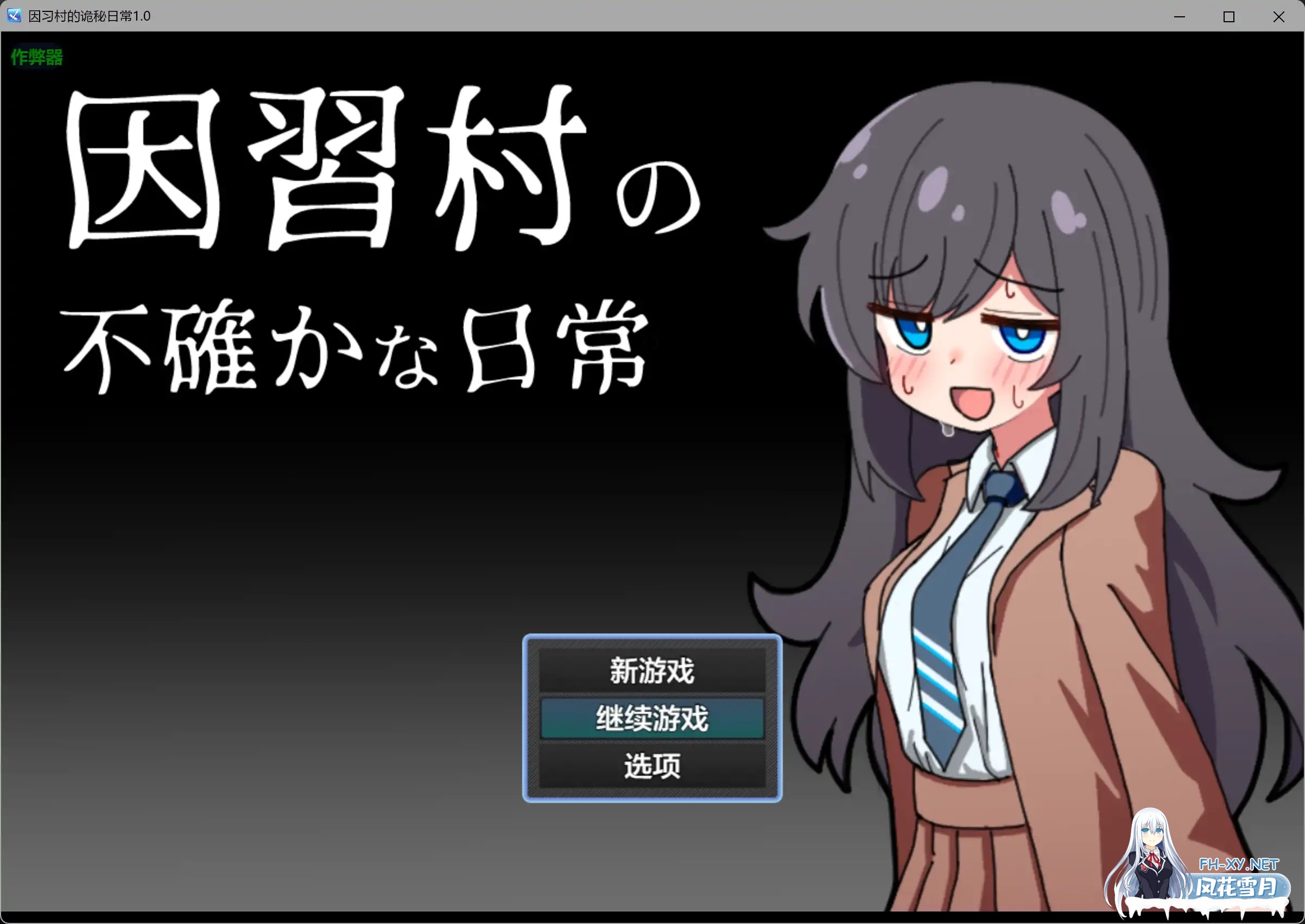 [PC+安卓][新作RPG/汉化/NTR肛交/2D]因习村的诡秘日常 因習村の不確かな日常 内嵌汉化版+作弊全CG [606MB]-1.png