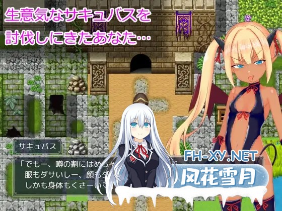 [RPG/机翻+AI文本/雌小鬼/中出][RJ01496388/とりぬきかん社团]想让雌小鬼魅魔知道厉害/メスガキサキュバスわからせたい[PC/1.40G]-3.jpg