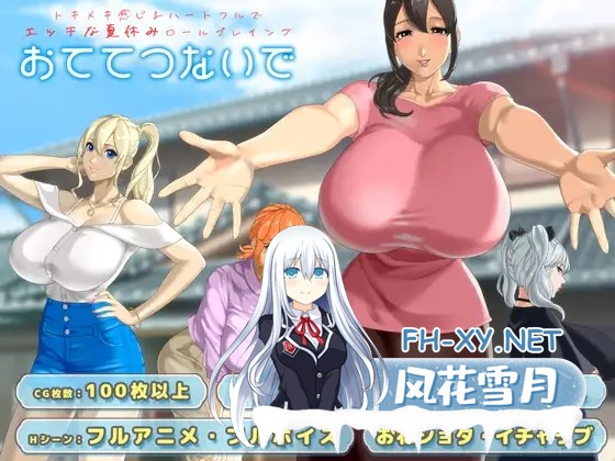 [RPG/机翻+AI文本/正太/后宫/巨乳/更新][RJ01532752/神乳社团]手牵着手/おててつないで[Ver1.06][PC/3.30G]-1.jpg