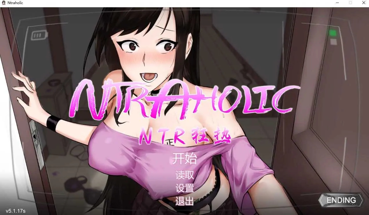[PC][SLG/官中/更新/2D]NTR狂热/ NTRaholic チホネトラレケイカク V5.1.17s 官方中文步兵版 [5.34GB]-1.png