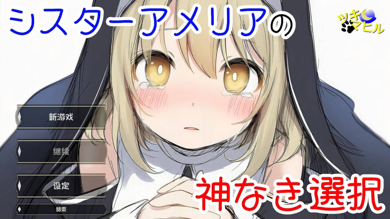 [PC][SLG/汉化/NTR新作/]修女阿米莉亚的无神抉择/シスターアメリアの神なき選択 v1.0 AI汉化 [1.02GB]-1.png