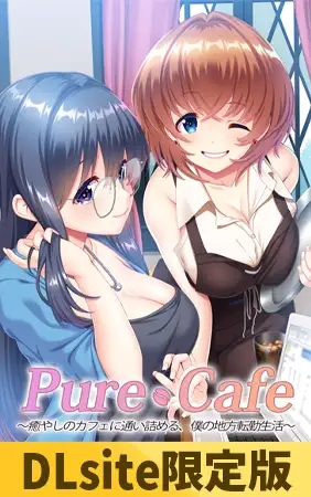 [ADV/AI汉化/巨乳/手交][VJ01002056/Wendy Bell]Pure Cafe ～沉迷治愈咖啡馆，我的外调乡间生活～/Pure Cafe ～癒やしのカフェに通い詰める、僕の地方転勤生...-2.jpg