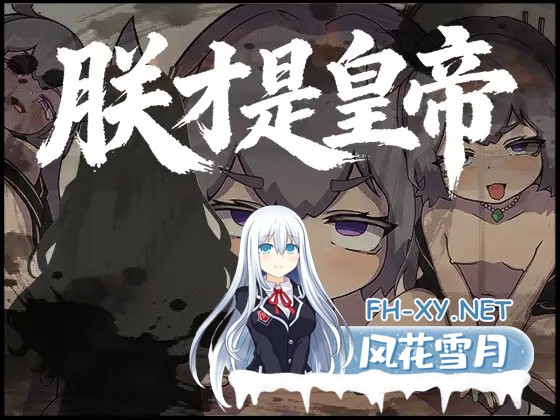 [日系RPG/官中/古风/PC+安卓joi]朕才是皇帝 朕こそ皇帝なり 官方中文版[544M]-10.jpg