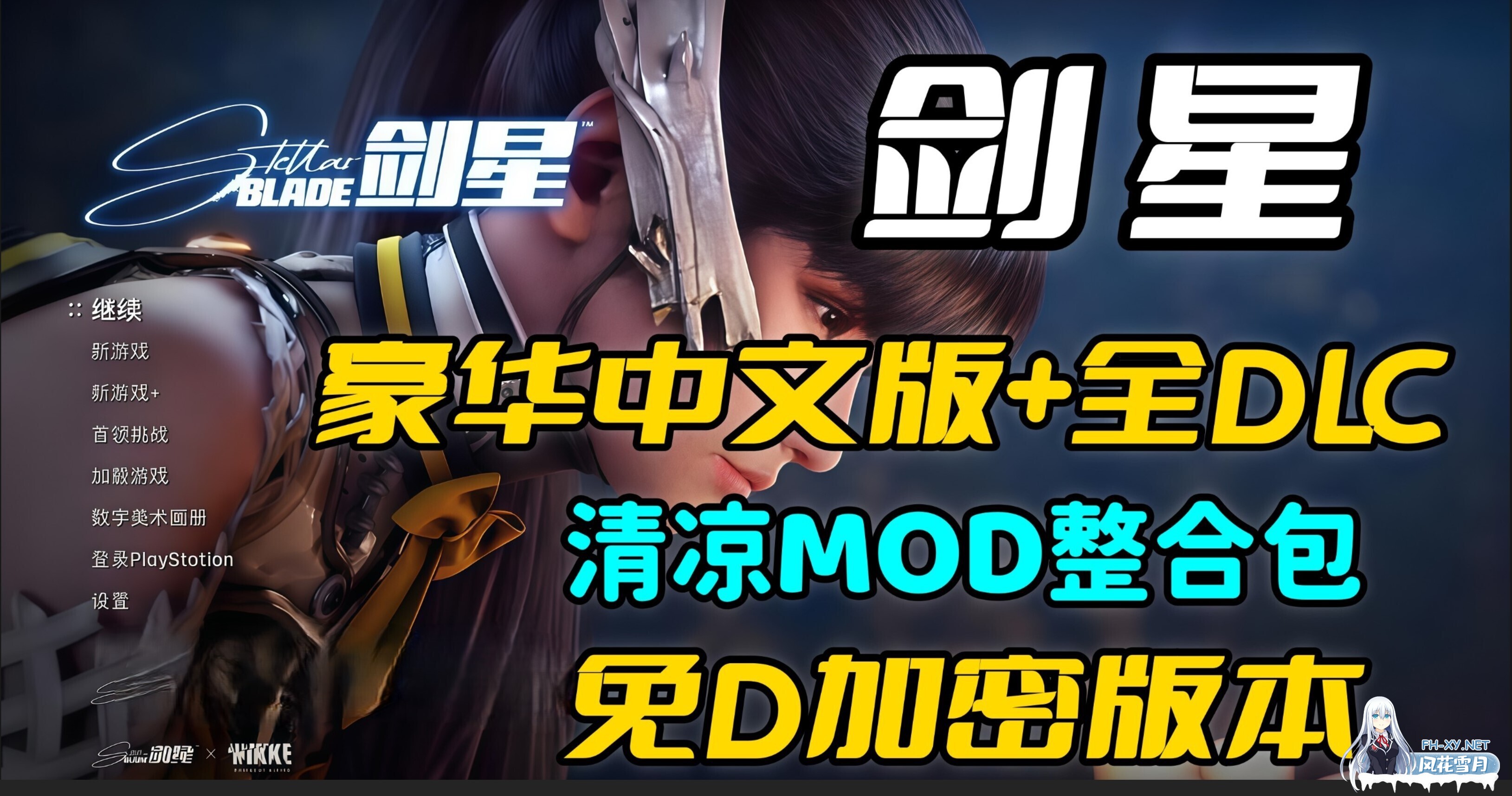 [3A大作/官中/破解版/MOD整合] 剑星 Ver1.41 完美破解中文版[非虚拟机]+绅士MOD整合包 清凉服装&功能MOD&红莲战斗[104G]-1.jpg