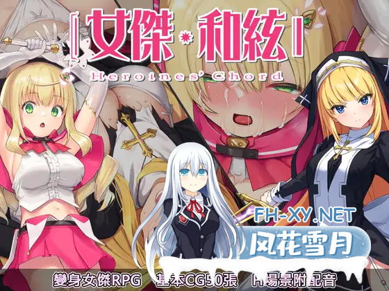 [回合RPG战斗H] 全明星RPG ：女杰·和弦（Heroines' Chord）V1.0 DL官方中文+全CG存档 [1.90GB/百度]-1.png