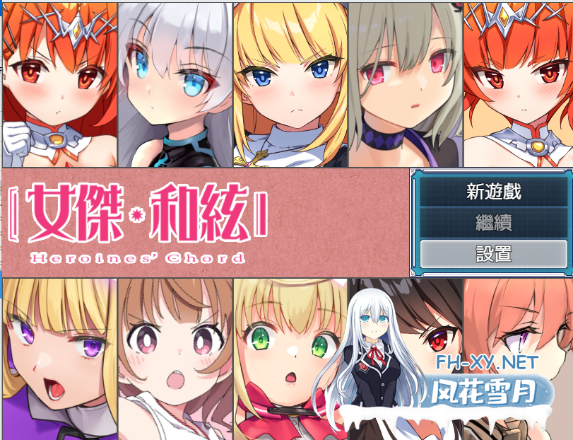 [回合RPG战斗H] 全明星RPG ：女杰·和弦（Heroines' Chord）V1.0 DL官方中文+全CG存档 [1.90GB/百度]-2.png