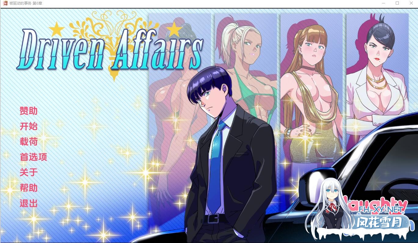 [2D欧美精品/汉化/动态]驱动事务V0.7 AI汉化版[PC+安卓][3.1G]-1.jpg