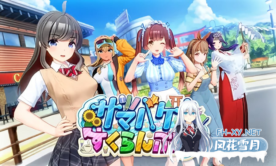 [3D] 精翻汉化 夏日狂欢-1.png