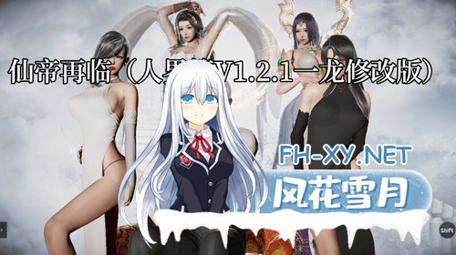 [RPG/恶堕/NTR/动态/口交/官中/步兵/更新]仙帝再临：人界[Ver1.51][PC+安卓/5.8G]-2.jpg