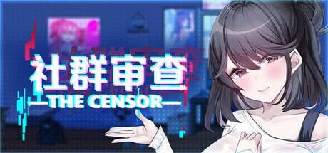 [SLG/官中]社群审查 DX v4.0.13 官中步兵版+全CG存档[PC/1.8G]-1.jpg