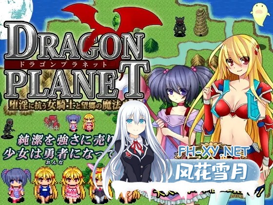 [RPG/AI汉化/女同/羞辱/露出/异种X][RJ156578/ねこまくらsoft社团]DRAGON PLANET ~反抗堕落的女骑士与望乡的魔法少女~完全版/DRAGON PLANET～堕淫に抗う女騎士...-1.jpg