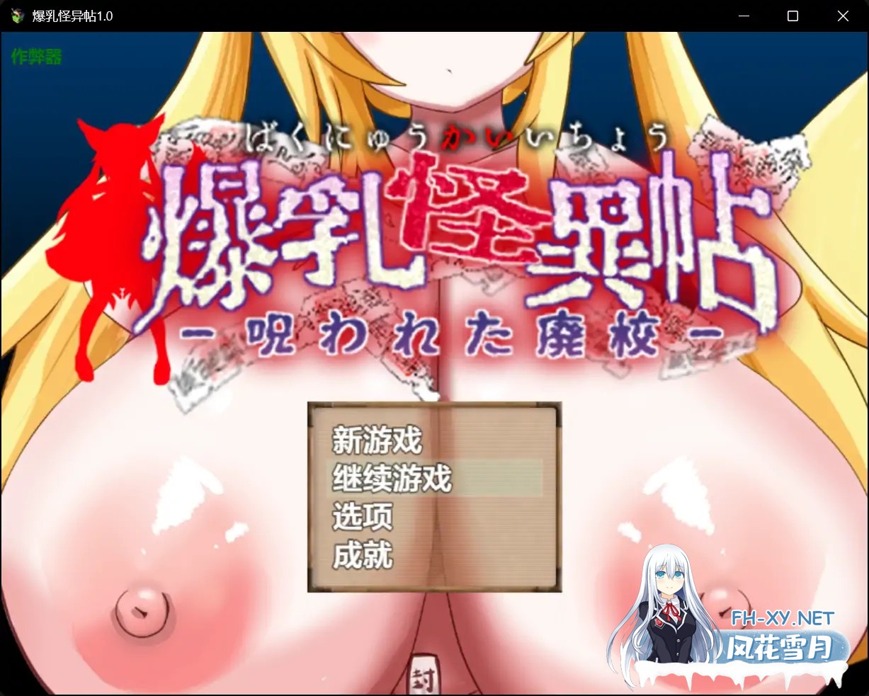 [RPG/AI汉化/萝莉/巨乳/小马拉大车][RJ01372974/めろうさんち社团]爆乳怪异帖/爆乳怪異帖～呪われた廃校～[PC+安卓/640M]-15.jpg