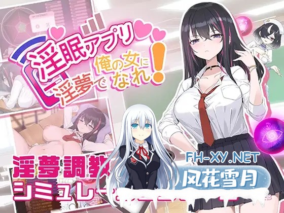 [SLG/NTR/中出/巨乳/STEAM官中/手交][RJ01276936/見影社团]淫眠应用~在淫梦中成为我的女人!~/淫眠アプリ~淫夢で俺の女になれ!~[Ver1.02][PC/560M]-1.jpg