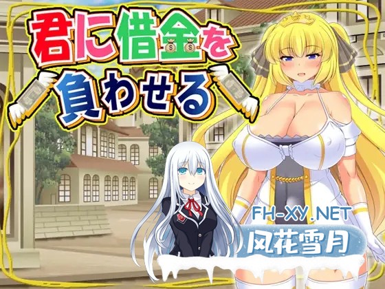 [日系RPG/官中/凌辱/PC]让你负债 君に借金を負わせる 官方中文版[505M/CV]-1.jpg