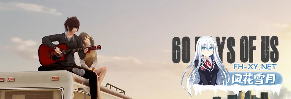 [动态SLG/末日丧尸/汉化]我们的60天/60 Days Of Us V2.2 汉化版 PC+安卓直装/2.5G-1.jpg
