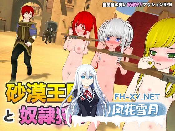 [SLG/动态/DL官中/3D/口交/露出/束缚/更新][RJ01042589/H.Dragon.Games社团]沙漠王国与奴隶猎手/砂漠王国と奴隸狩り[Ver2.02][PC/3.65G]-1.jpg
