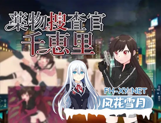 [RPG/AI汉化/堕落/贫乳][RJ01454213/タイラスバラ社团]毒品搜查官千惠里/薬物捜査官千恵里[PC+安卓/1.10G]-2.jpg