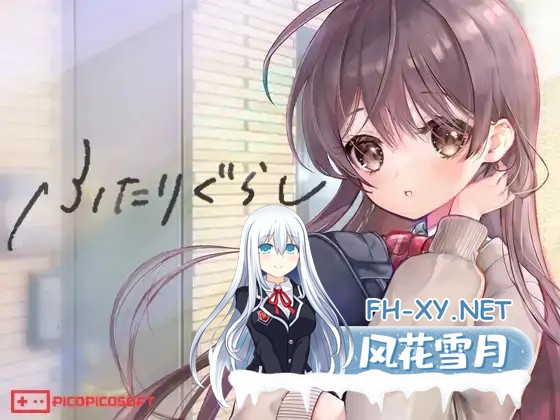 [SLG/更新/机翻+AI文本/触摸/中出/处女][RJ01214867/PICOPICOSOFT社团]两人生活/ふたりぐらし[Ver1.312][PC/4.8G]-1.jpg