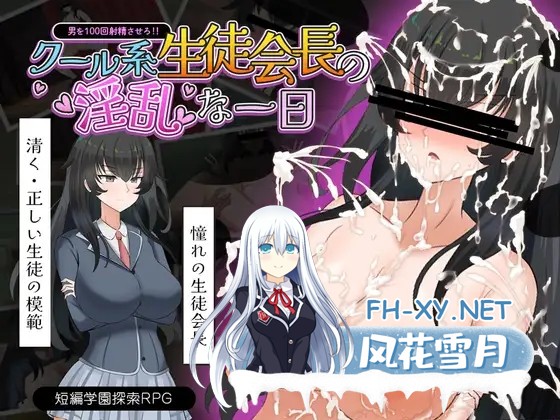 [RPG/机翻+AI文本/口交/羞耻/巨乳][RJ01463068/さの屋社团]クール系生徒会長の淫乱な一日[PC/257M]-1.jpg