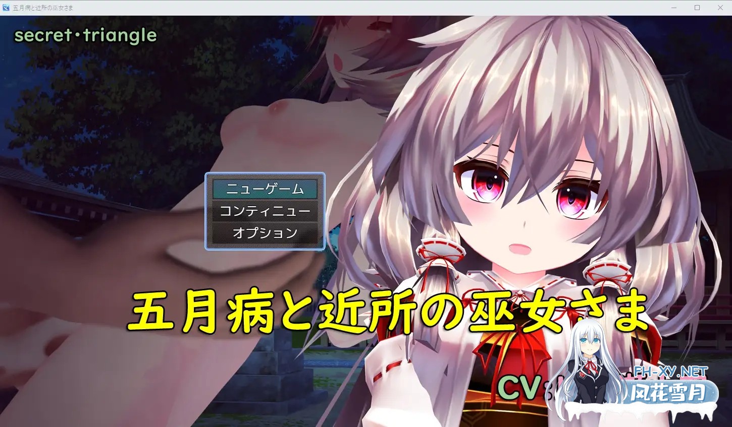 [RPG/机翻/萝莉/巫女/处女][RJ01088312/シークレット・トライアングル]五月病和附近的巫女/五月病と近所の巫女さま[PC/1.6G]-4.jpg