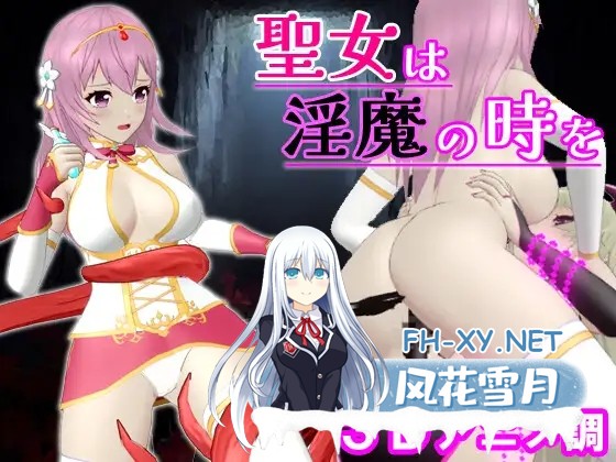 [ACT/官中/3D/战斗H/女同/触手/异种X/更新][RJ01313544/アガシー魂社团]圣女堕为淫魔之时/聖女は淫魔の時を[Ver1.3.0+自带全回想][PC/1.60G]-1.jpg