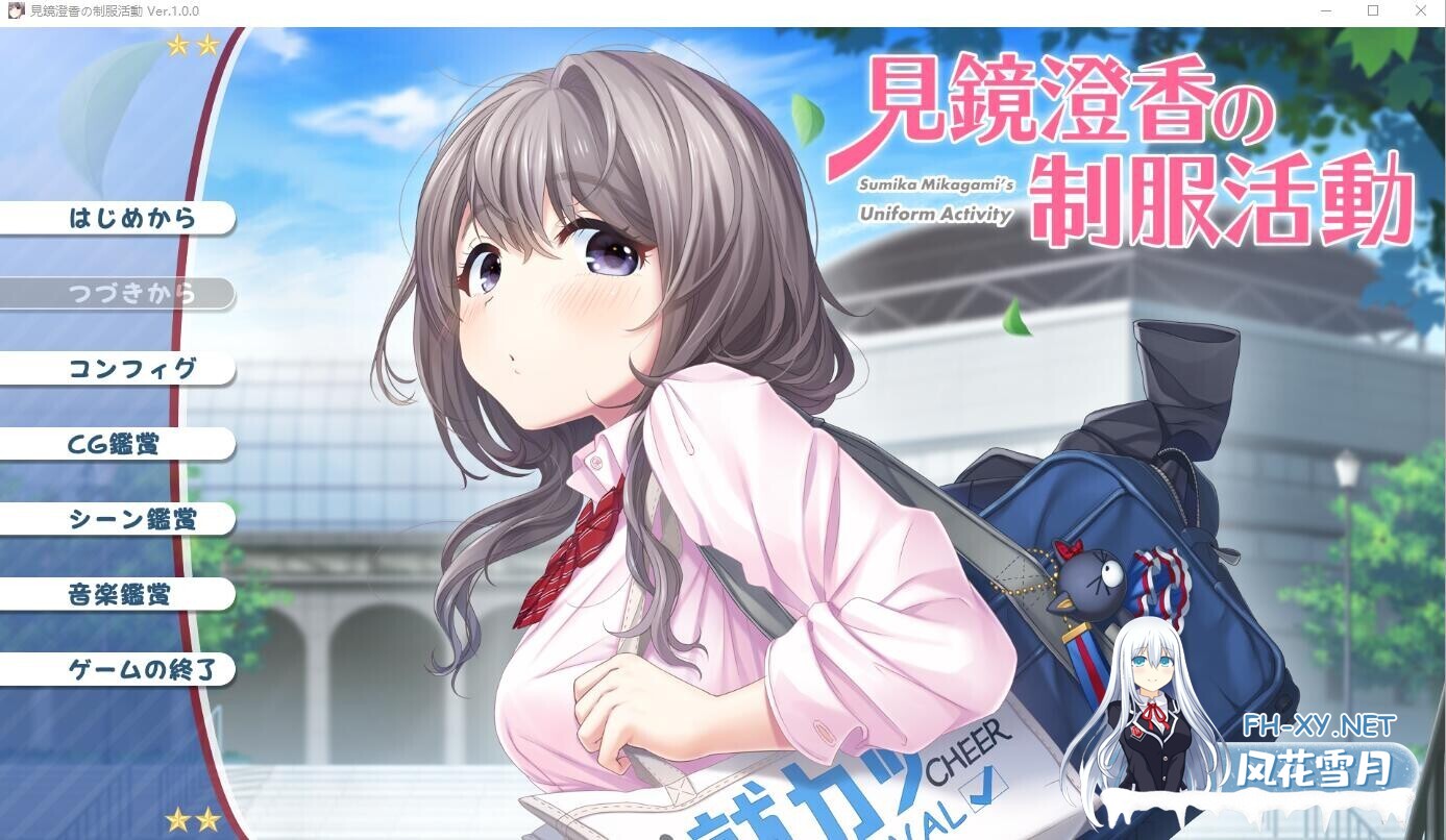 [ADV/AI汉化/巨乳/乳交/2D]见镜澄香的制服活动/見鏡澄香の制服活動[+全CG存档][PC/1.9G]-6.jpg