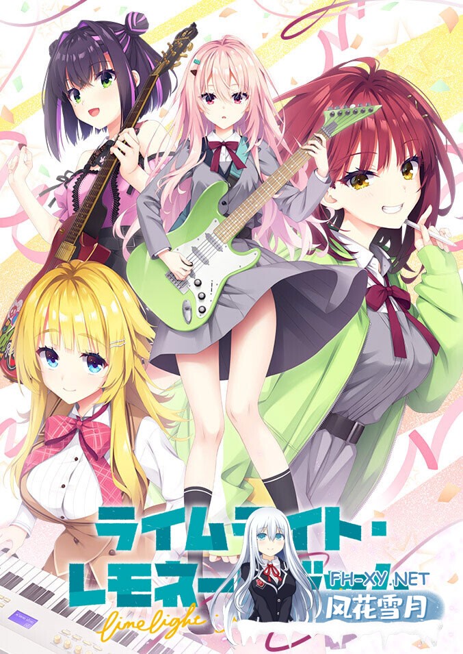 [柚子社ADV/汉化/超精品/PC]青柠星光·柠檬果酱 ライムライト・レモネードジャム Ver1.10 AI汉化内嵌版+全CG存档+特典[9.65G/CV]-1.jpg