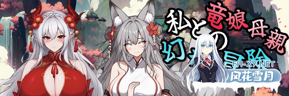 [RPG/更新/官中/巨乳/更新]我和龙女妈妈的玄幻之旅/私と竜娘母親の幻想冒険[Ver0.30][PC/1.56G]-14.jpg