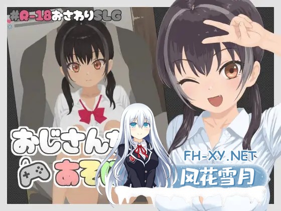 [SLG/生肉/触摸/巨乳/2D][RJ01466988/シコリーチ社团]おじさんちであそぼう[PC/56M]-5.jpg