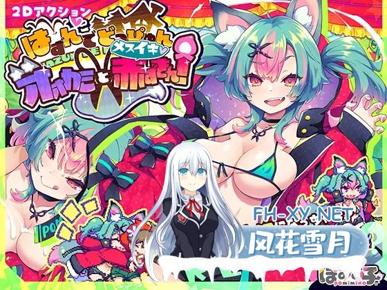 [ACT/动态/像素/魔物娘/逆肛交/巨乳/DL官中][RJ01337816/ぽみみ子宅社团]心跳加速☆狼与沉沦高潮的小红帽！/はずんでどっぴゅん☆狼とメスイキ赤ず...-1.jpg