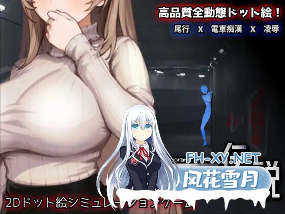[SLG/DL官中/触摸/像素/电车/羞辱/巨乳/更新][RJ01437470/三しょく工房社团]清洁工传奇/清掃員伝説[Ver1.03  正式版][PC/650M]-6.jpg