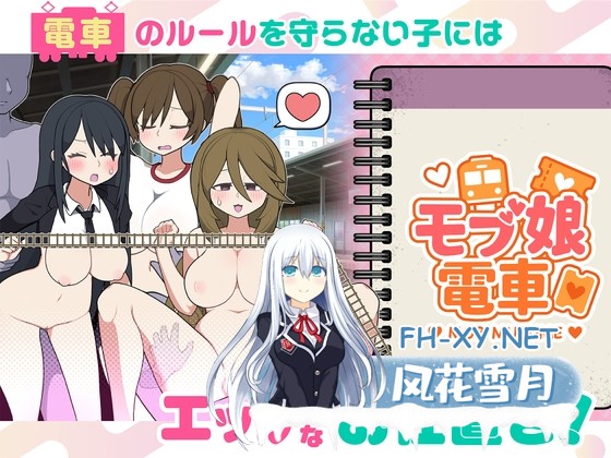 [SLG/官中]路人娘电车/モブ娘電車 v1.45 官方中文版[PC/1.5G]-1.jpg