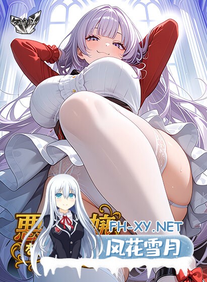 [ADV/AI汉化/巨乳/口交/束缚]觉悟吧！？恶役千金/悪役令嬢をわからせる！？[PC/650M]-2.jpg