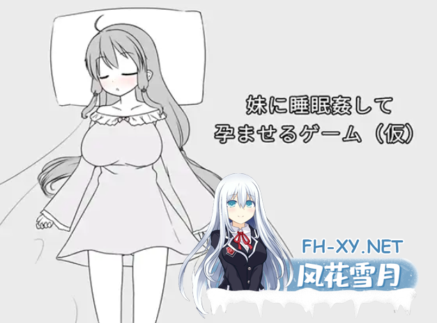[SLG/DL官中/妹控/怀孕/触手/扩张][RJ01194506/みことし堂社团]让妹妹睡觉并怀运的游戏/妹に睡眠○して孕ませるゲーム(仮) [PC/500M]-6.png