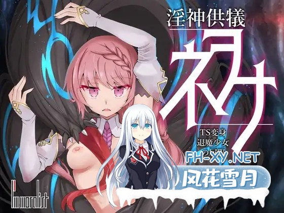 [3D/探索SLG/DL官中/异种X/TS/怀孕/更新][RJ01186021/I'm moralist社团]淫荡女神的献祭仪式 ～TS变身退魔少女的屈服～/淫神供儀ネヲナ～TS変身退魔少女の屈...-5.jpg