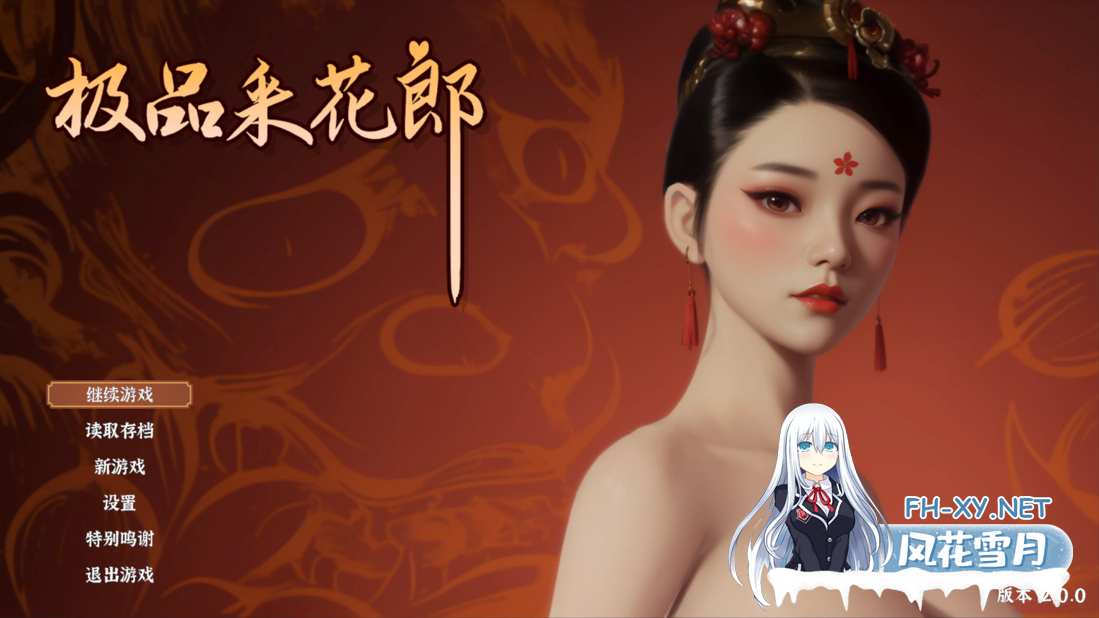 [武侠3D互动/官中/全动态/步兵/大结局/PC]采花郎 Romantic Escapades Ver2.0.0 官方中文步兵版+存档[9.22G]-1.png