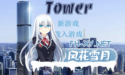 [大作QSP/精翻汉化/真人步兵] 爱欲之塔:Tower Ver0.25+DLCsese笔记 精翻汉化步兵版[皮皮湾二创] [36G/更新/有声版]-1.png