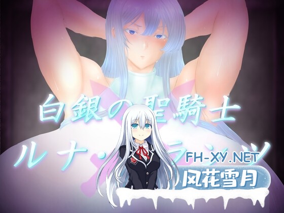 [RPG/汉化]白银圣骑士 露娜·格兰茨/白銀の聖騎士ルナ・グランツ AI汉化版[PC/1.8G]-1.jpg